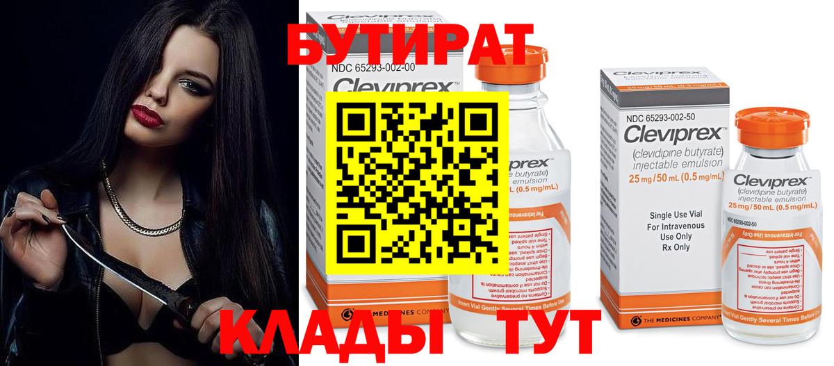 БУТИРАТ BDO  Вход с VPN  Мариинск 