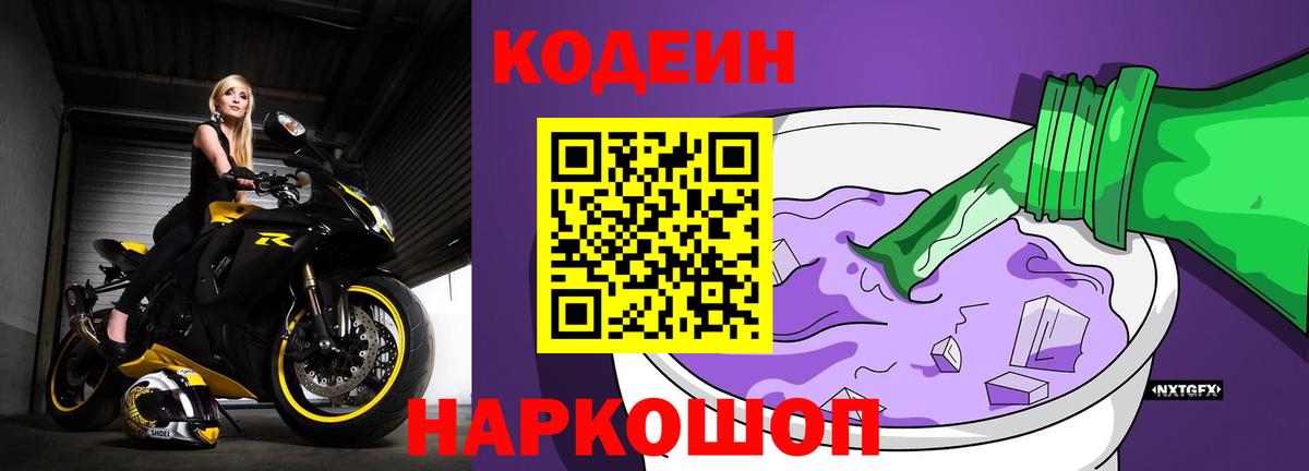 Кодеин Purple Drank Мариинск